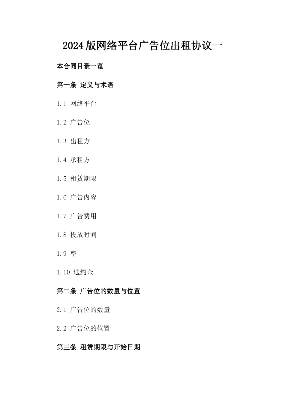 2024版网络平台广告位出租协议一_第2页