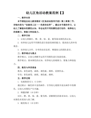 幼儿区角活动教案范例【】