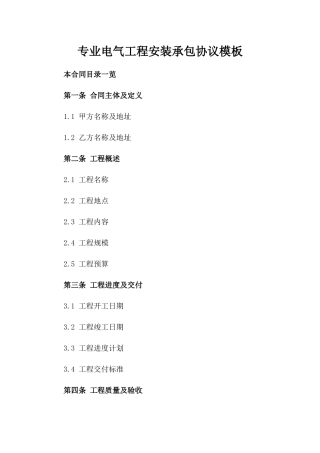 专业电气工程安装承包协议模板