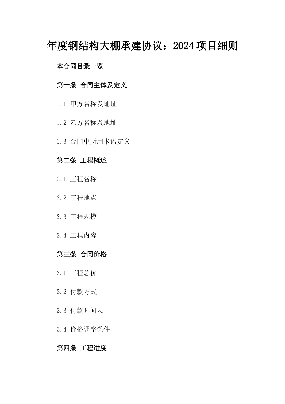 年度钢结构大棚承建协议：2024项目细则_第1页