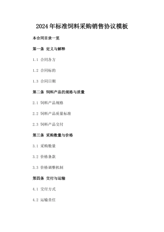 2024年标准饲料采购销售协议模板