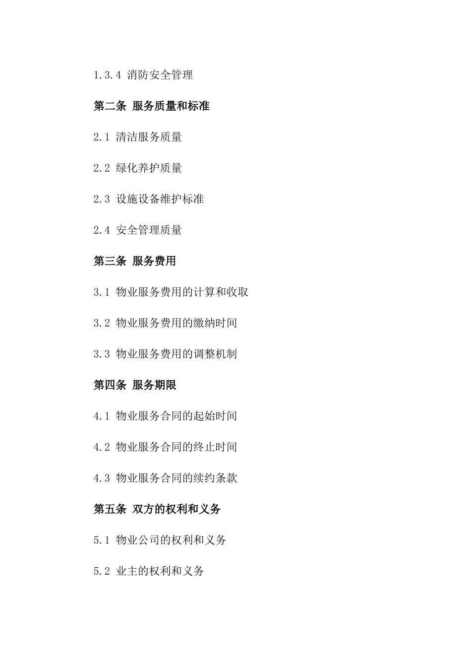 2024年小区综合物业管理服务协议一_第3页