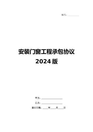 安装门窗工程承包协议2024版范例