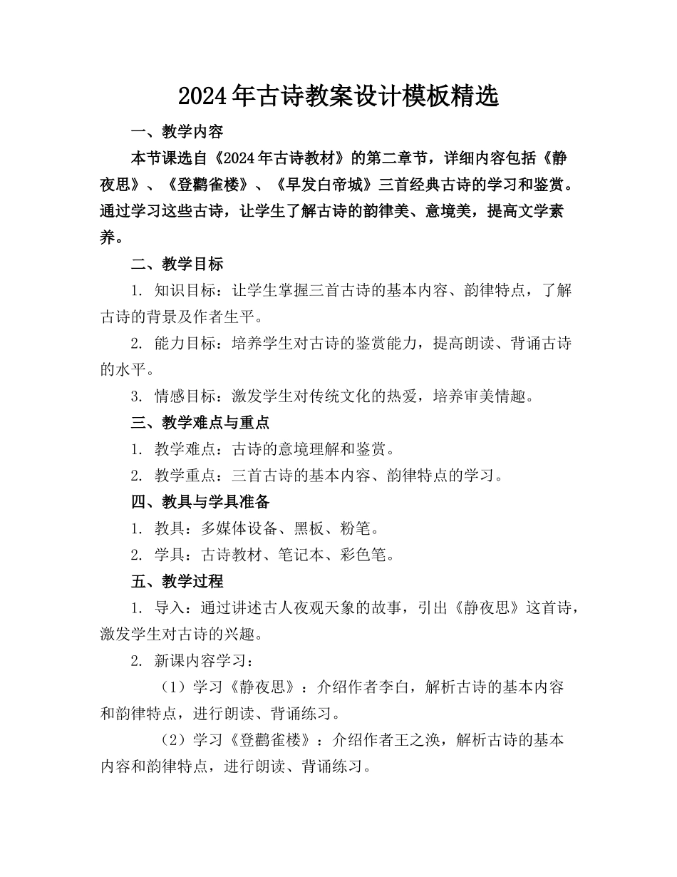 2024年古诗教案设计模板精选_第1页
