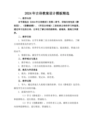 2024年古诗教案设计模板精选