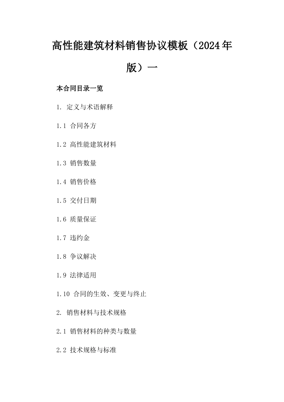 高性能建筑材料销售协议模板（2024年版）一_第2页