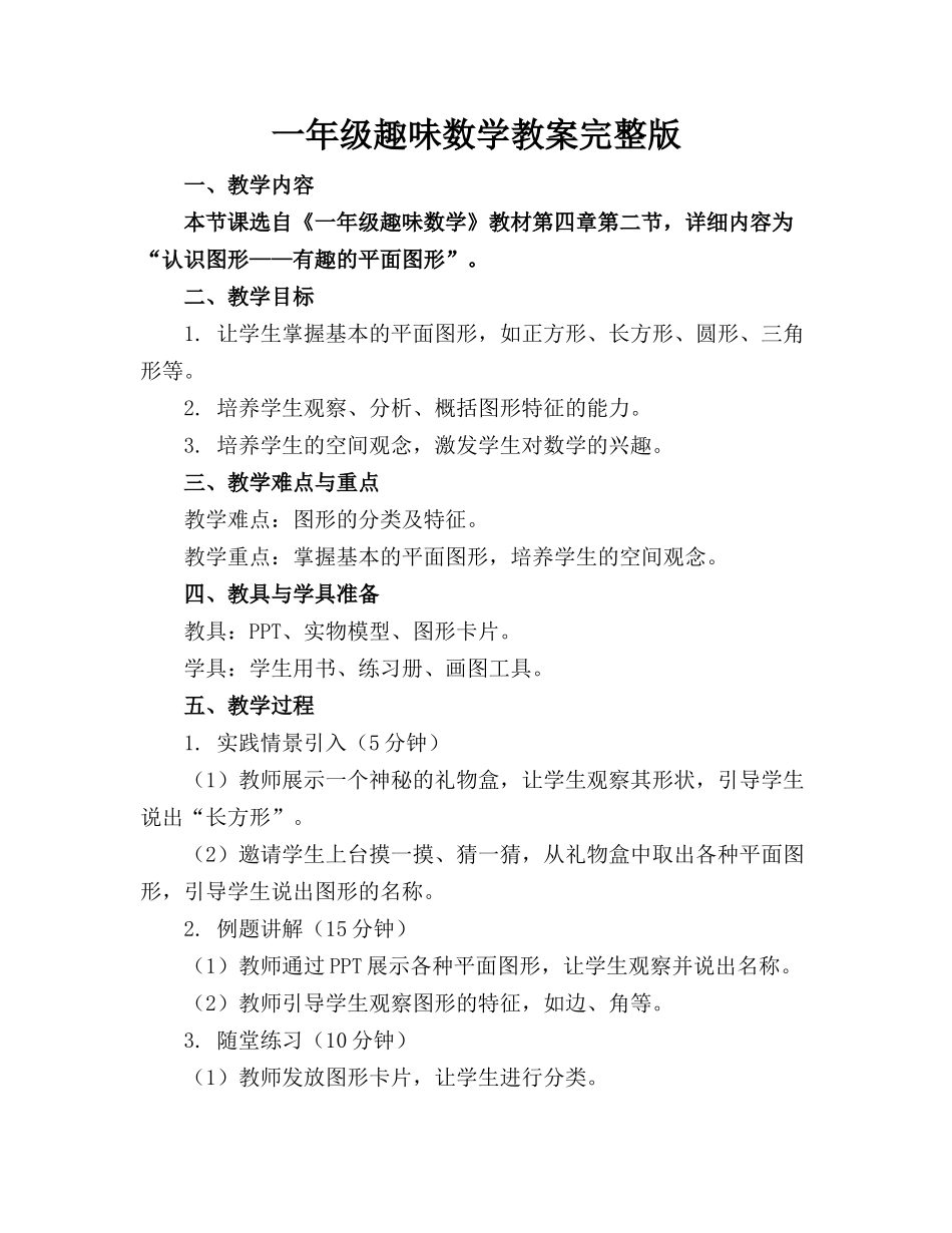 一年级趣味数学教案完整版_第1页