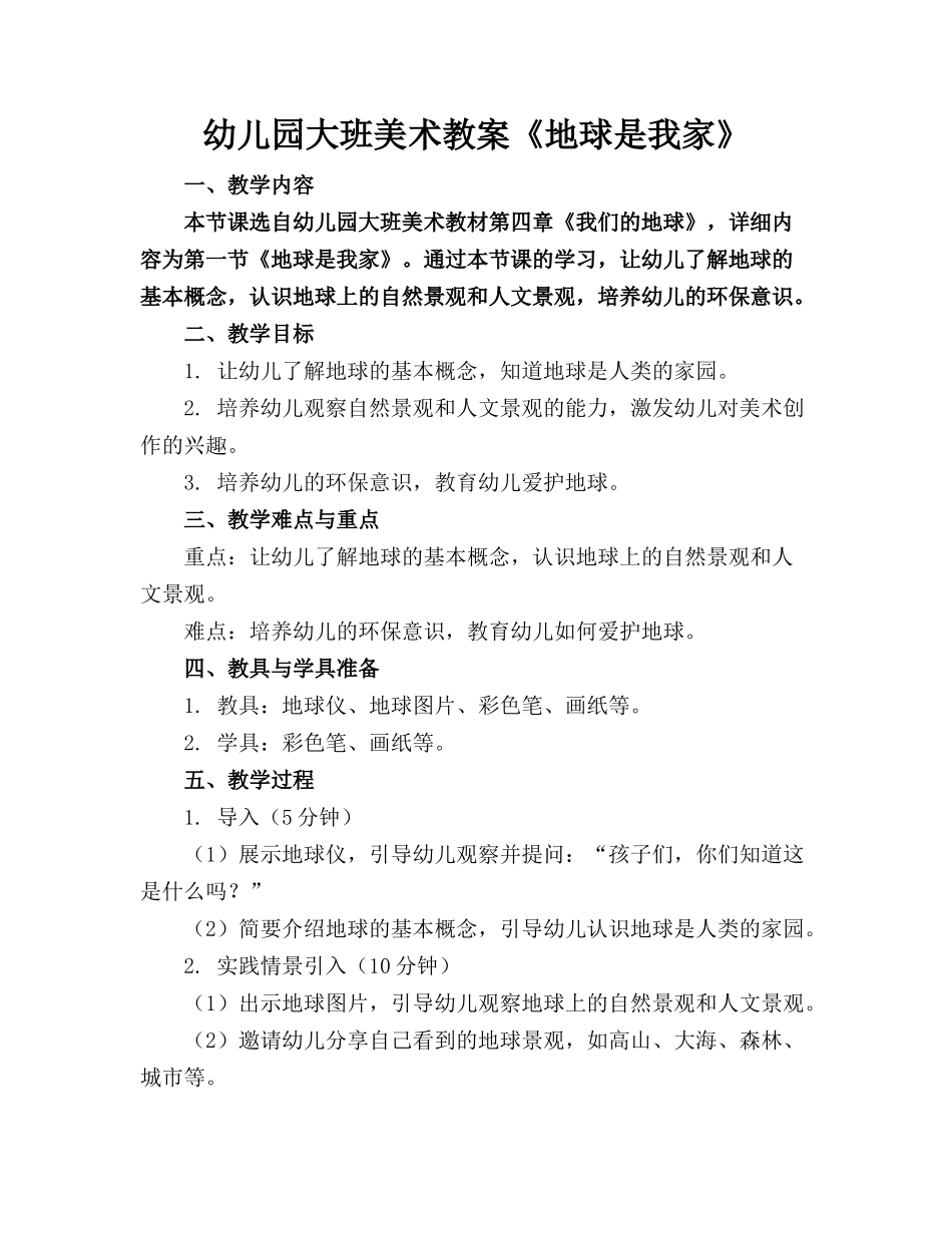 幼儿园大班美术教案《地球是我家》_第1页