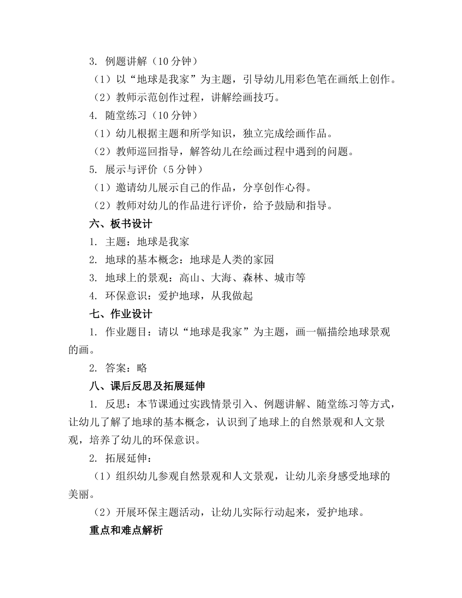 幼儿园大班美术教案《地球是我家》_第2页