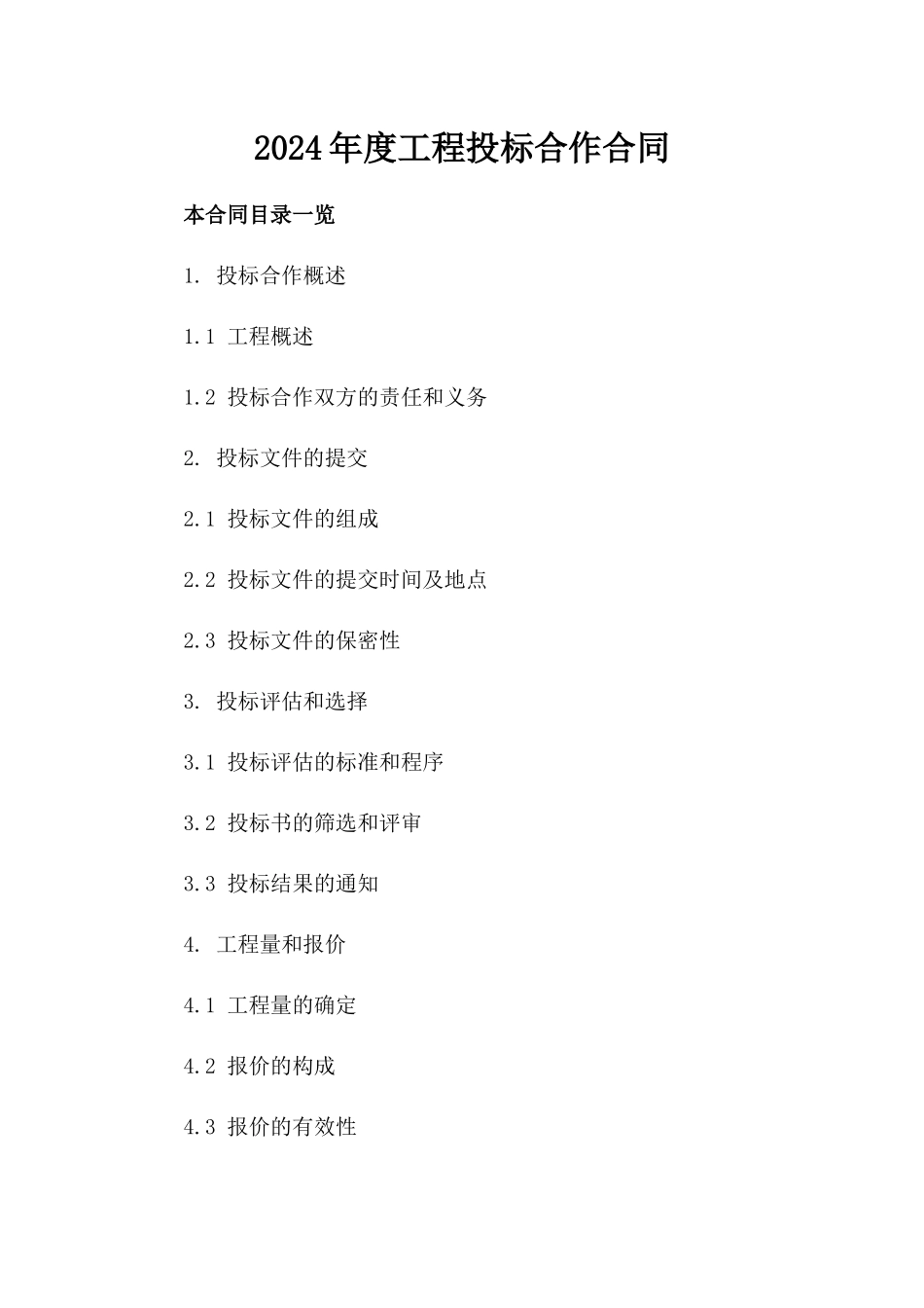 2024年度工程投标合作合同_第1页