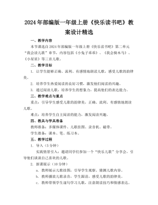 2024年部编版一年级上册《快乐读书吧》教案设计精选