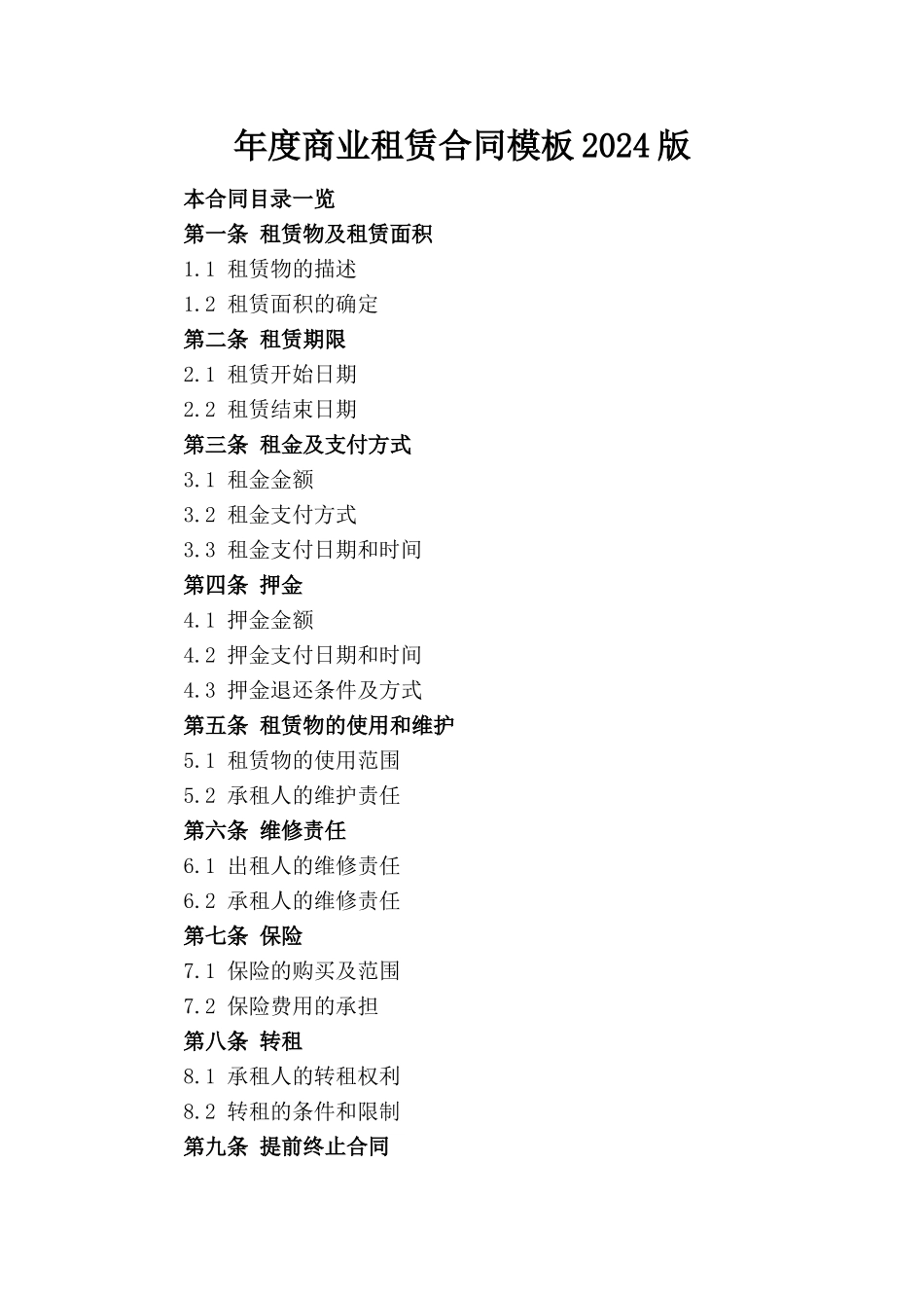 年度商业租赁合同模板2024版下载_第1页