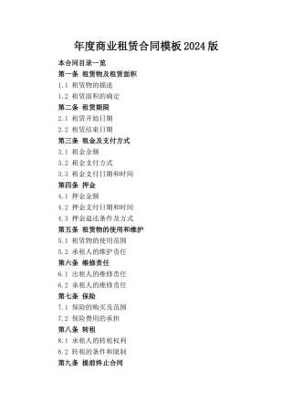 年度商业租赁合同模板2024版下载