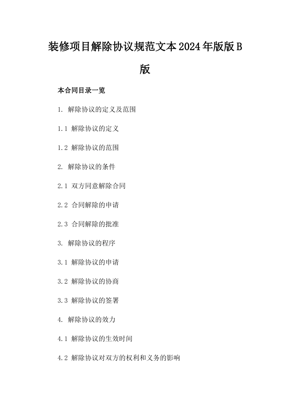 装修项目解除协议规范文本2024年版版B版_第2页