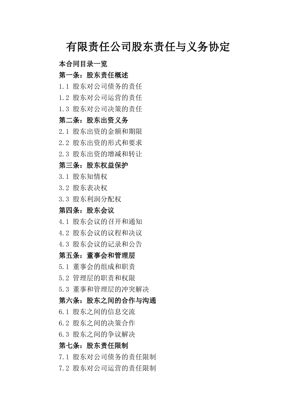 有限责任公司股东责任与义务协定_第1页