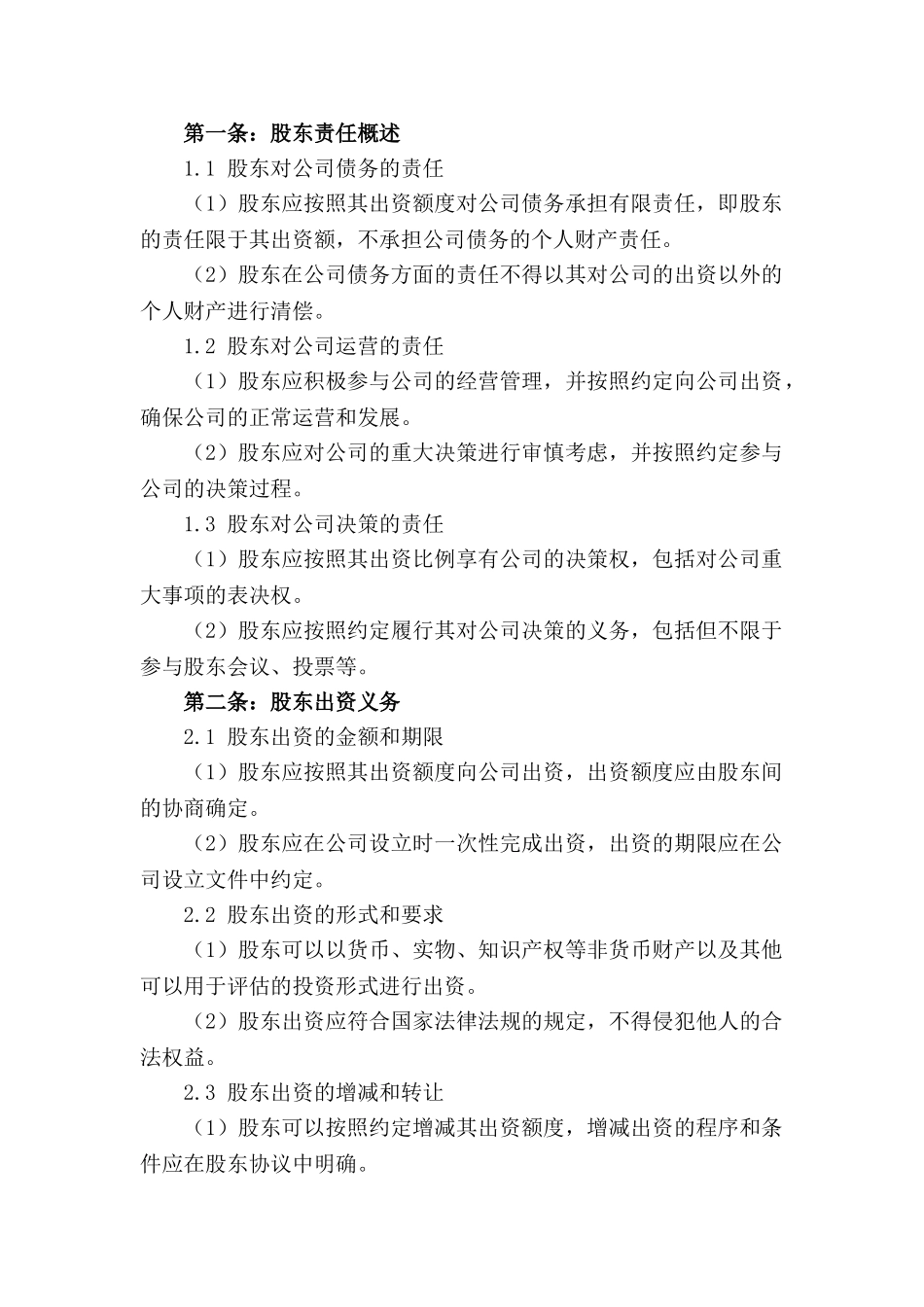 有限责任公司股东责任与义务协定_第3页