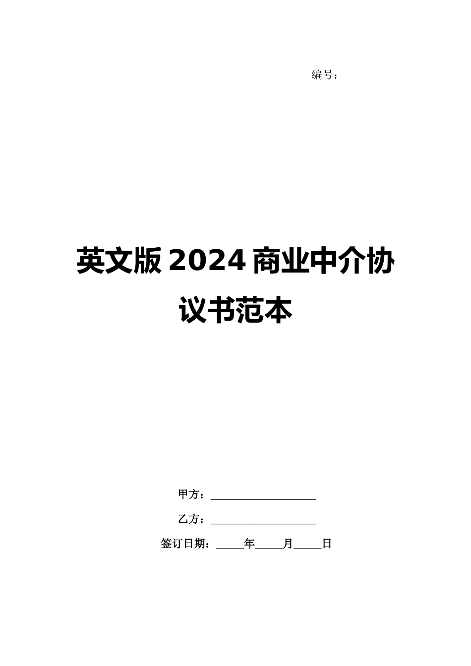 英文版2024商业中介协议书范本_第1页