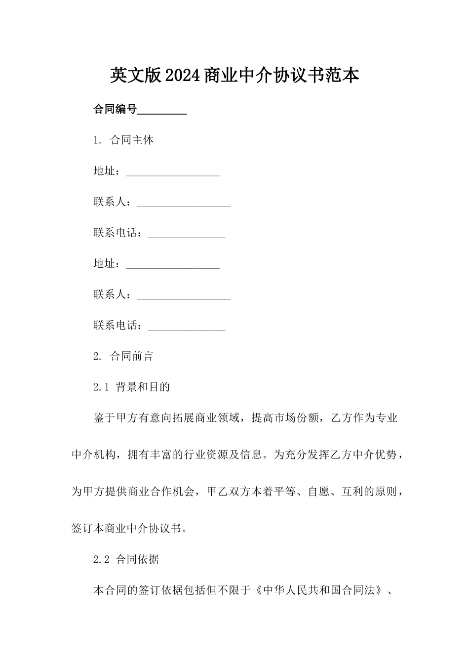 英文版2024商业中介协议书范本_第2页