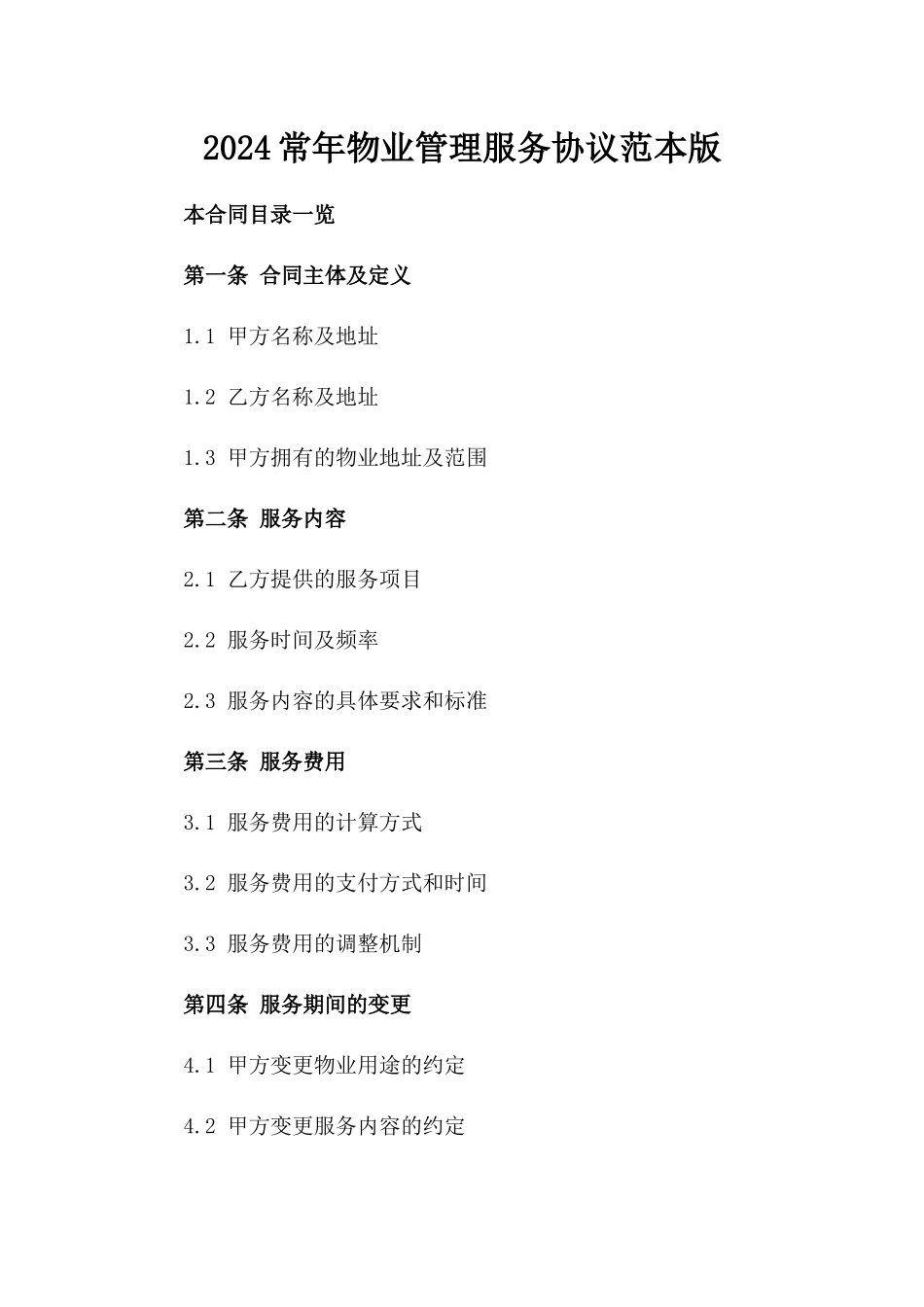 2024常年物业管理服务协议范本版_第2页
