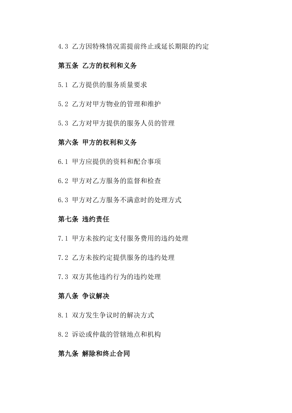 2024常年物业管理服务协议范本版_第3页