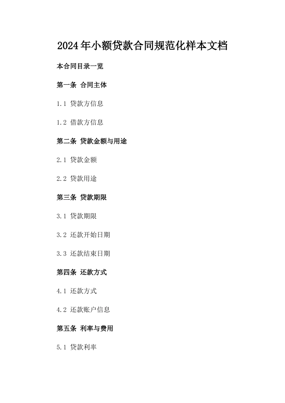 2024年小额贷款合同规范化样本文档_第1页