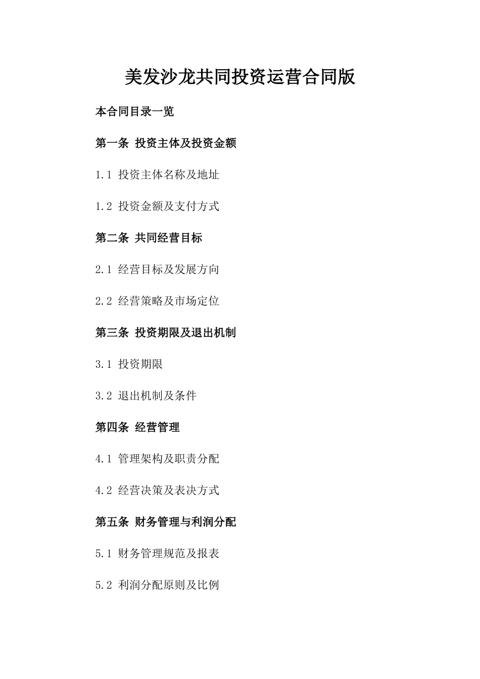 美发沙龙共同投资运营合同版_第2页