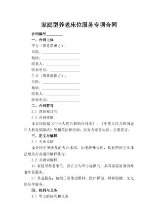 家庭型养老床位服务专项合同