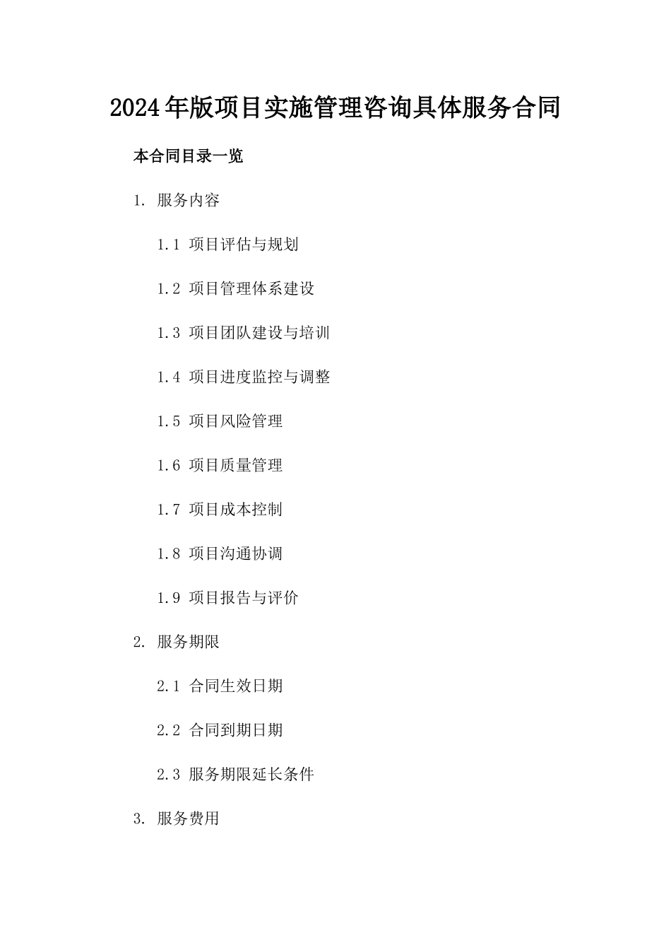 2024年版项目实施管理咨询具体服务合同_第1页