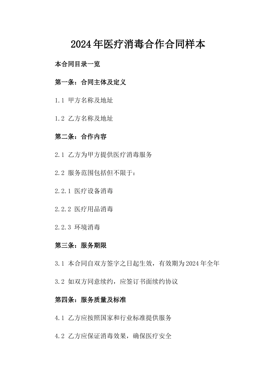 2024年医疗消毒合作合同样本_第1页