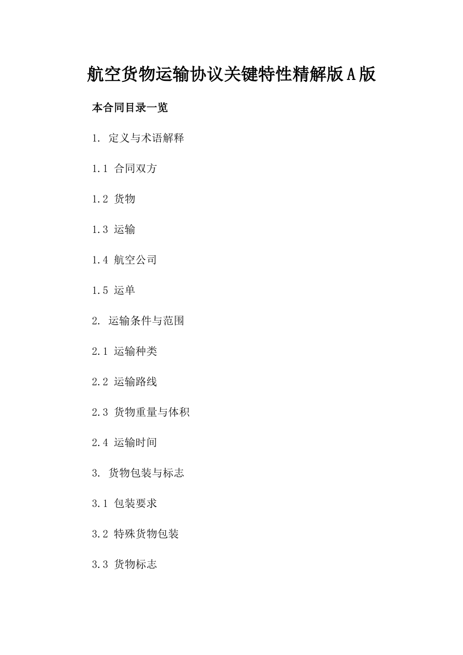 航空货物运输协议关键特性精解版A版_第2页
