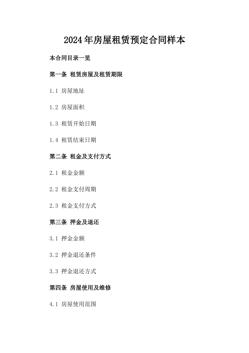 2024年房屋租赁预定合同样本_第2页