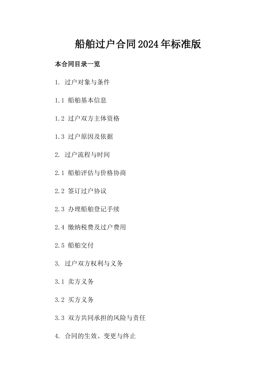 船舶过户合同2024年标准版_第1页