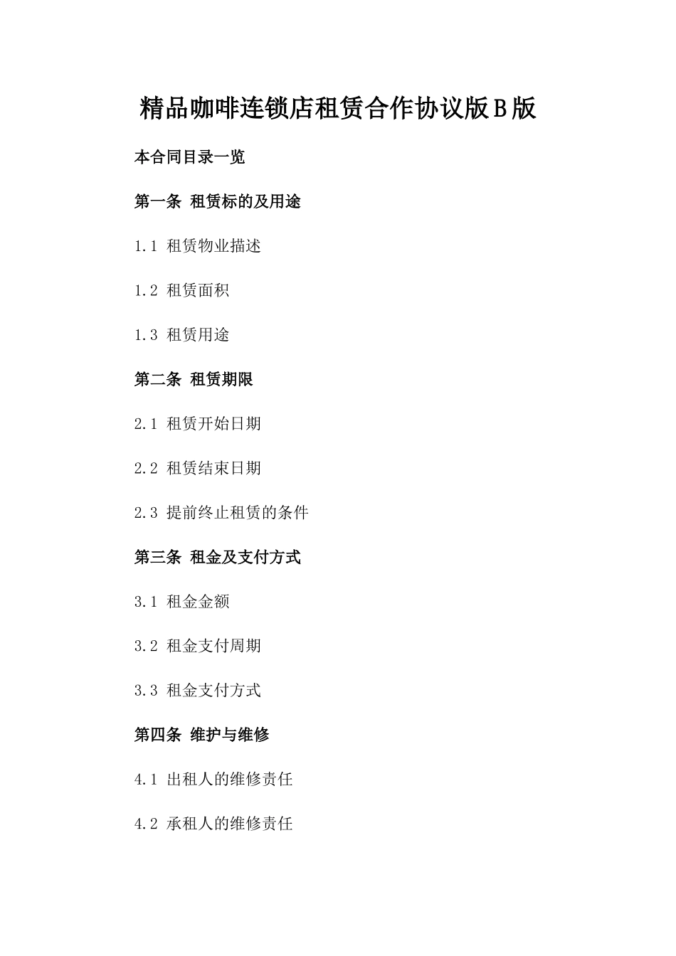 精品咖啡连锁店租赁合作协议版B版_第2页