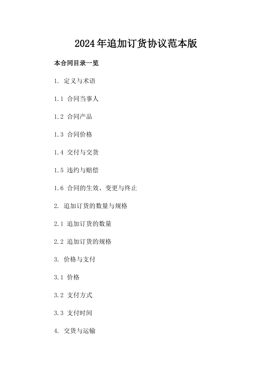 2024年追加订货协议范本版_第2页