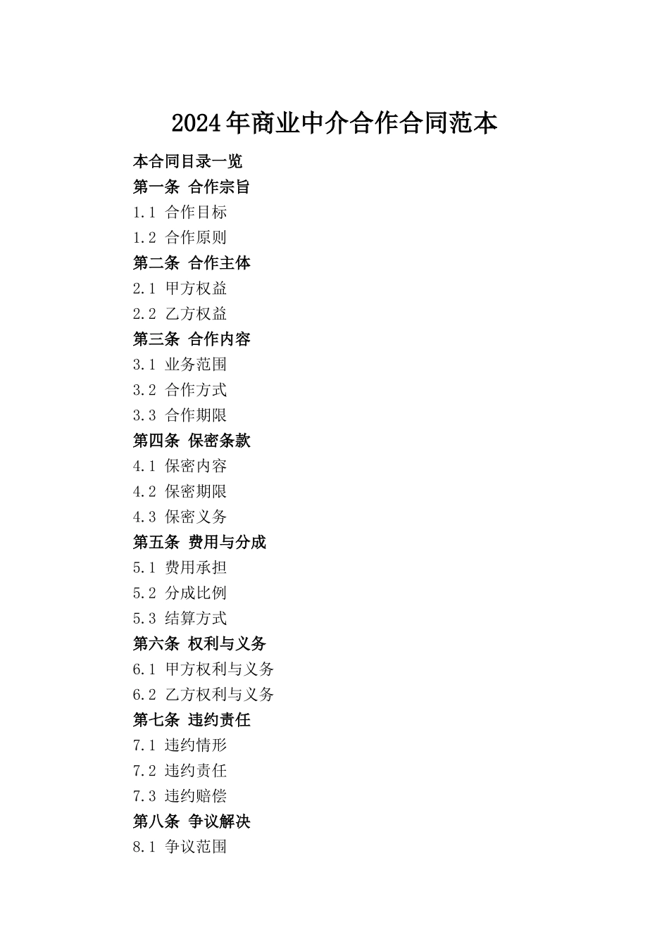 2024年商业中介合作合同范本_第2页