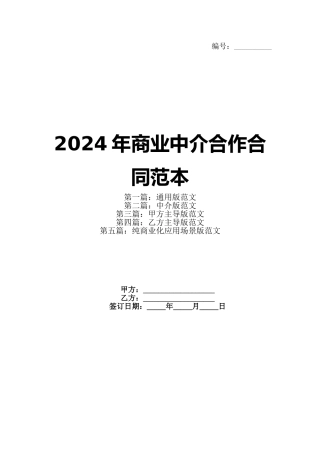 2024年商业中介合作合同范本