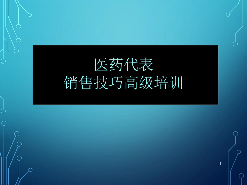 医药代表销售技巧高级培训_第1页