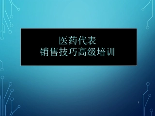 医药代表销售技巧高级培训