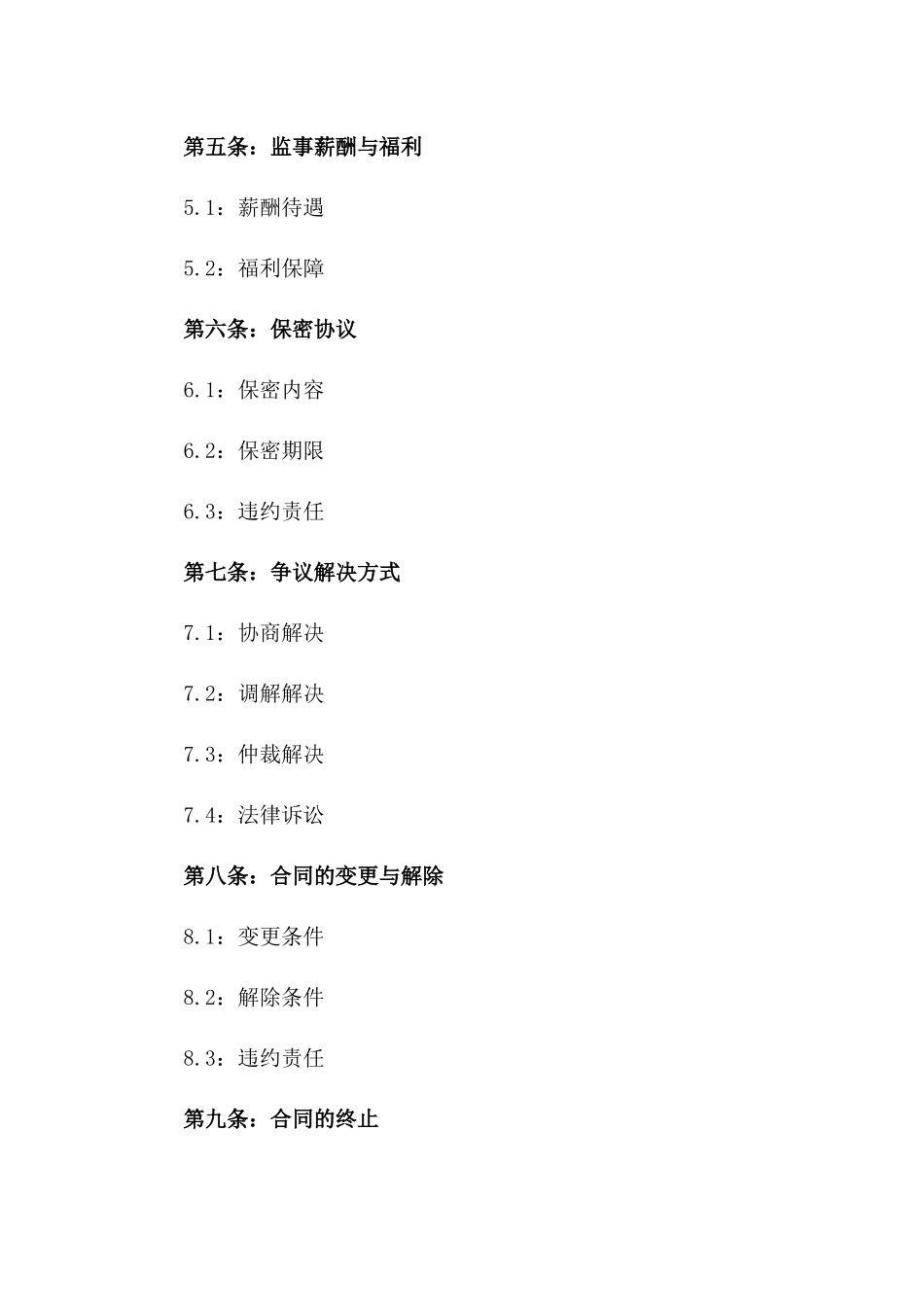 2024年企业监事聘用协议模板版A版_第3页