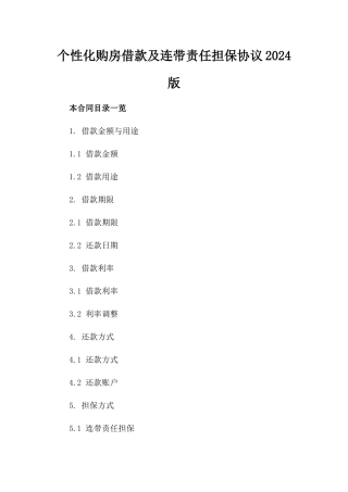 个性化购房借款及连带责任担保协议2024版