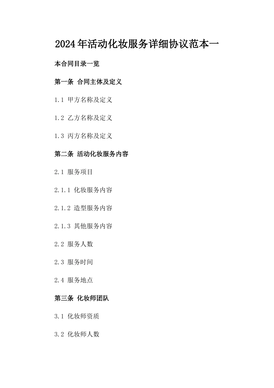 2024年活动化妆服务详细协议范本一_第2页