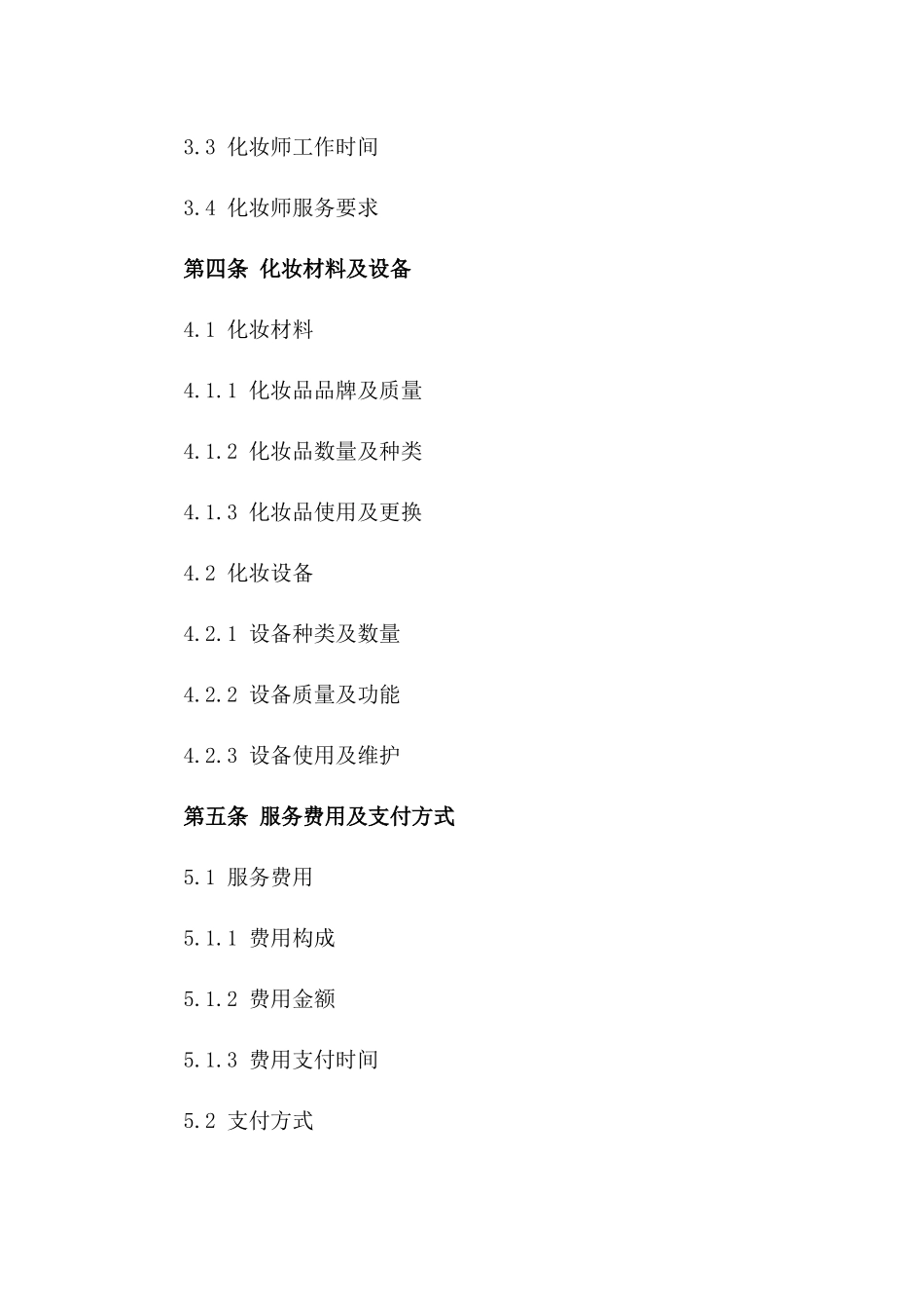 2024年活动化妆服务详细协议范本一_第3页