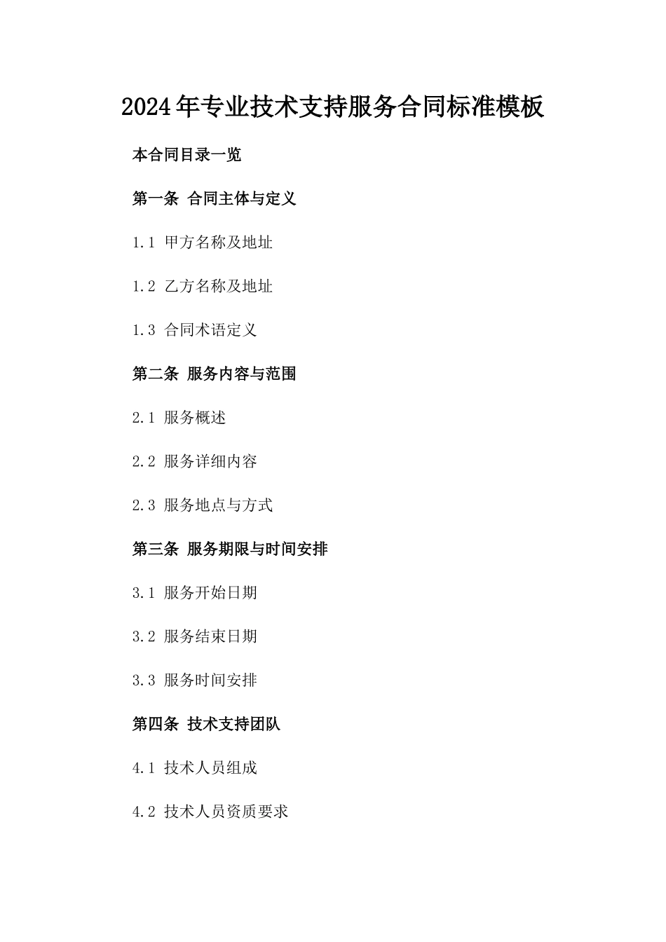 2024年专业技术支持服务合同标准模板_第1页