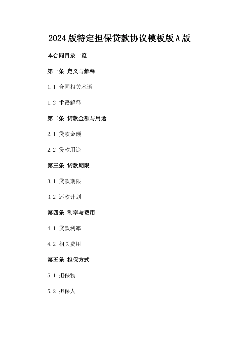 2024版特定担保贷款协议模板版A版_第2页