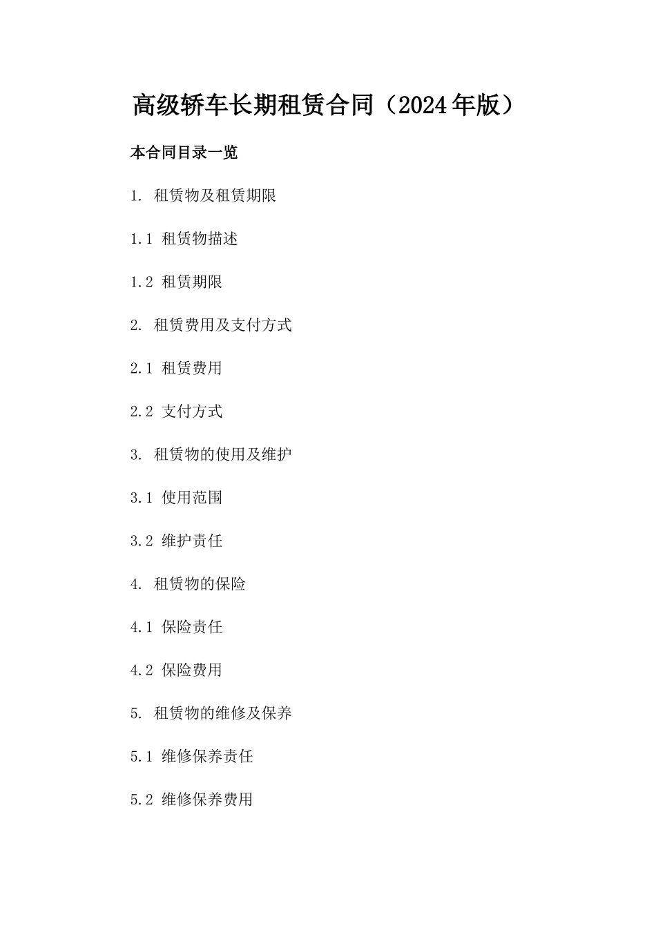 高级轿车长期租赁合同（2024年版）_第1页