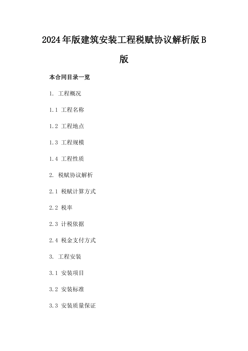 2024年版建筑安装工程税赋协议解析版B版_第2页