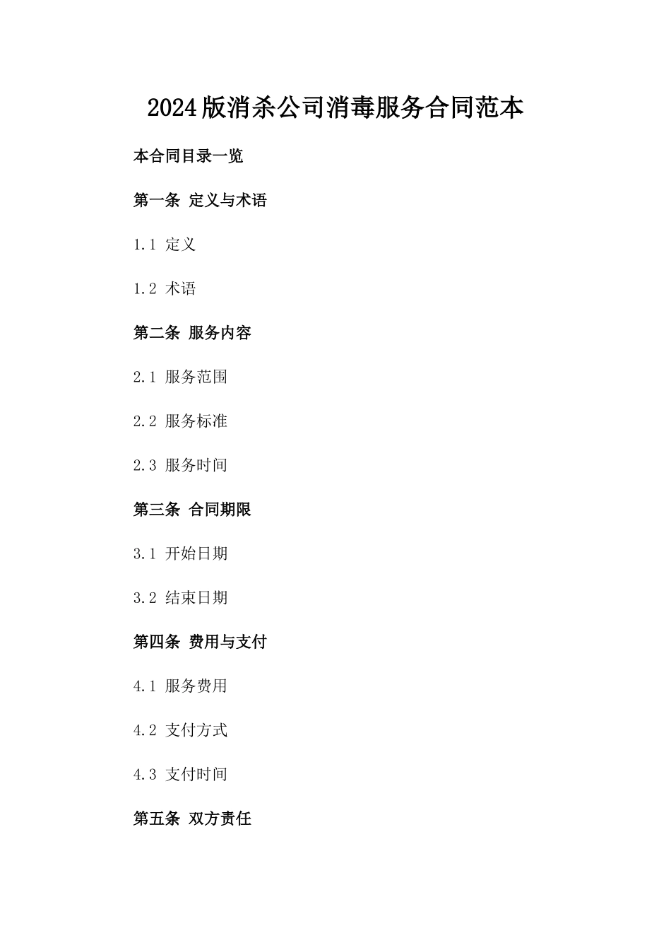 2024版消杀公司消毒服务合同范本_第2页