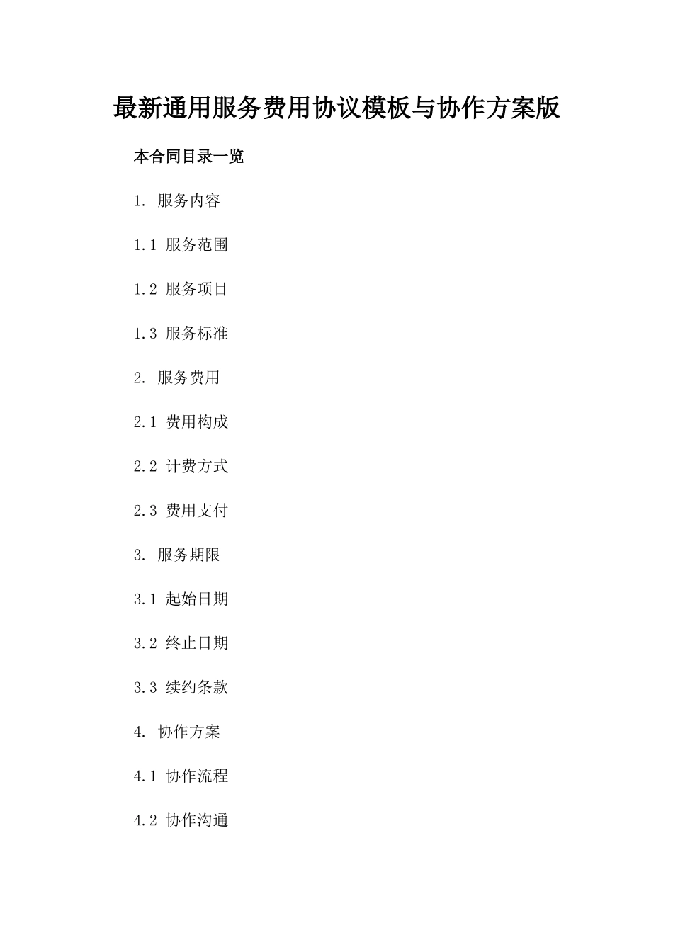 最新通用服务费用协议模板与协作方案版_第2页