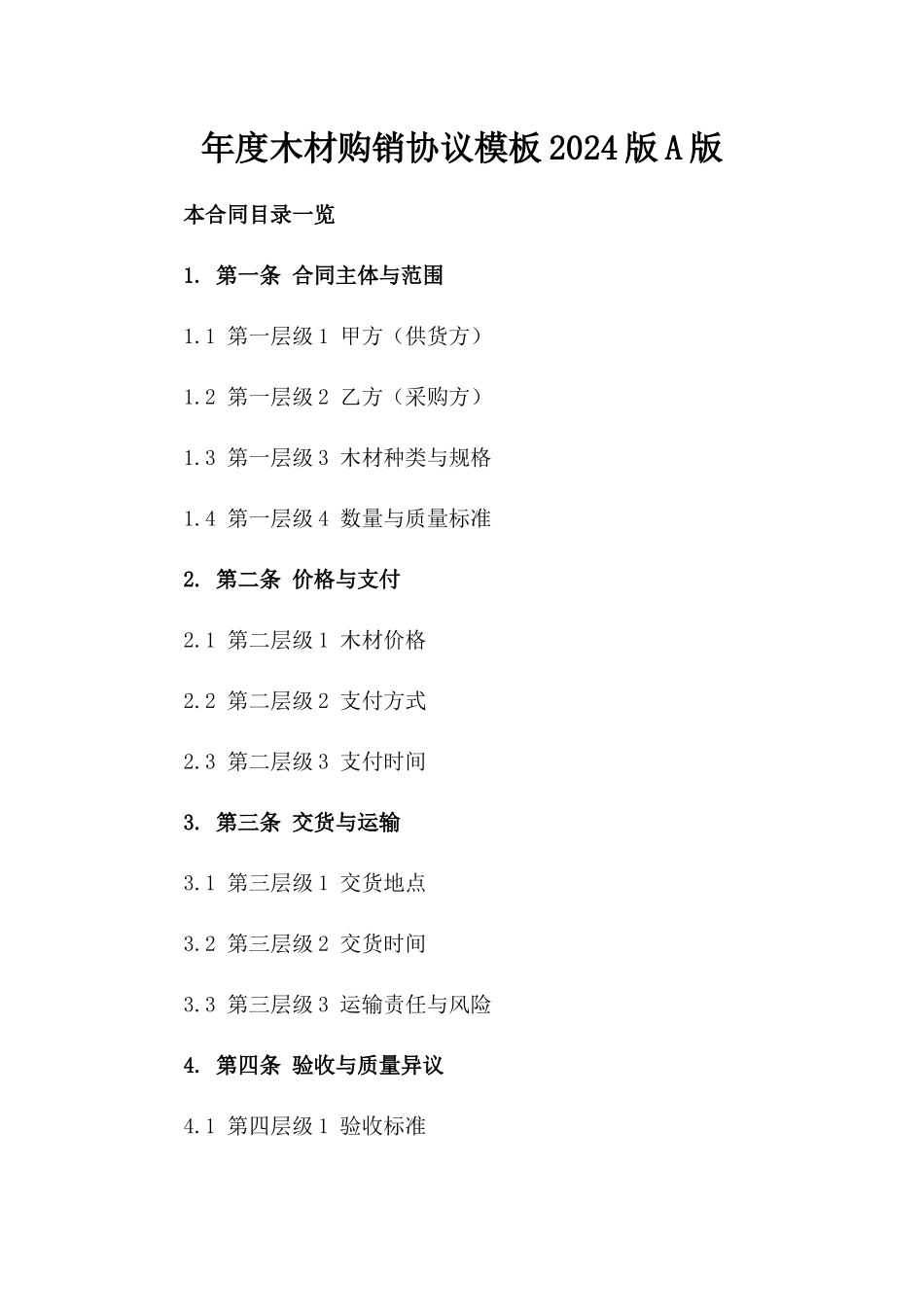 年度木材购销协议模板2024版A版_第2页