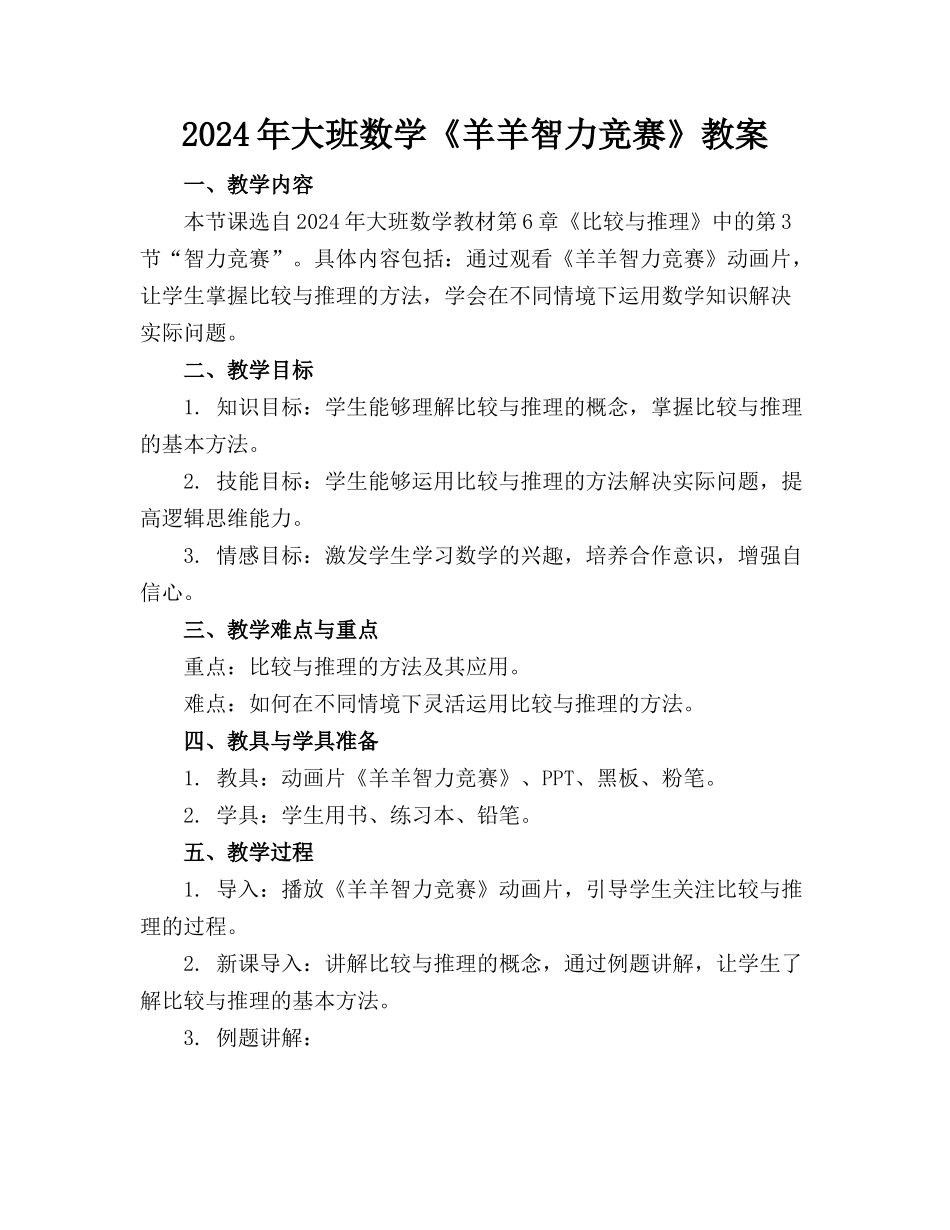 2024年大班数学《羊羊智力竞赛》教案_第1页